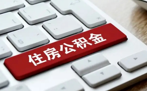 秦皇岛找人代取公积金要注意什么（找人代取过公积金后果是啥）